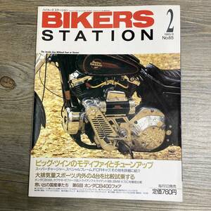 S-2960■BIKERS STATION 1993年 2月号 No.65■バイカーズステーション■日本出版社■1993年2月1日発行■