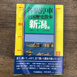 Z-4554■各駅停車全国歴史散歩 新潟県■川崎久一/著■河出書房新社■昭和56年9月30日発行 第1刷