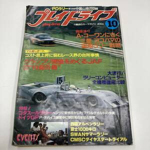 Z-2244■プレイドライブ■1980年 10月号■芸文社■FFニューファミリアのラリー仕様が完成