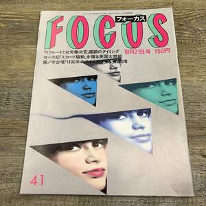 Z-6940■FOCUS フォーカス 1988年10月21日号■藤ノ木古墳 阪神掛布引退 勝新太郎 キム・ワイルド■新潮社■芸能誌 写真週刊誌 雑誌