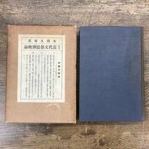 G-8530■欧洲近代文芸思潮概論■本間久雄/著■早稲田大学出版部■昭和2年7月13日発行■_画像1