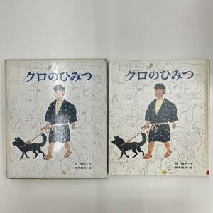Z-3158■クロのひみつ カラー版 創作えばなし■椋鳩十/作 鈴木義治/絵■ポプラ社■希少本 1976年7月発行■