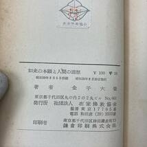 G-8527■如来の本願と人間の理想 在家仏教講演集 第一集■金子大栄/著■在家仏教協会■古書 希少本 昭和30年8月10日発行■_画像5