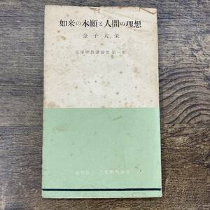 G-8527■如来の本願と人間の理想 在家仏教講演集 第一集■金子大栄/著■在家仏教協会■古書 希少本 昭和30年8月10日発行■