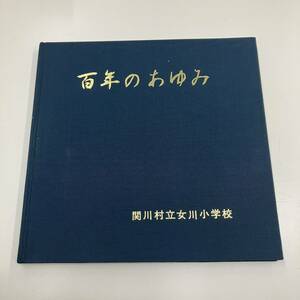 Z-4800■百年のあゆみ 記念誌 1974年■関川村立女川小学校■新潟県 郷土史 思い出 歴史 昭和49年10月27日発行■