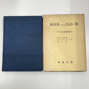 Z-4456■希少本■新潟県における鳥追い歌ーその言語地理学ー■野島出版■1974年 昭和49年10月25日　初版発行■