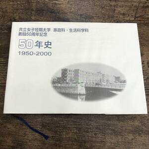 G-6543■共立女子短期大学 家政科・生活科学科 創立50周年記念 50年史 1950-2000■カリキュラム 思い出 おいたち■平成12年10月21日発行