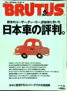 G-5807■BRUTUS ブルータス No.386 1997年5月15日■評論家にきいた日本車の評判。■マガジンハウス■総合雑誌 趣味 車情報 カーレポート