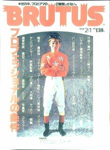 G-5808■BRUTUS ブルータス No.311 1994年2月1日■プロフェッショナルの条件 世の中、プロとアマの2種類しかない■マガジンハウス■総合誌