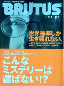 G-5758■BRUTUS ブルータス No.397 1997年11月1日■デファクト・スタンダードって何？世界標準しか生き残れない■マガジンハウス■総合雑誌