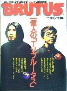 G-5802■BRUTUS ブルータス No.326 1994年9月15日■一億人の「TVブルータス」 TV&広告特集/とんねるず■マガジンハウス■総合雑誌 趣味
