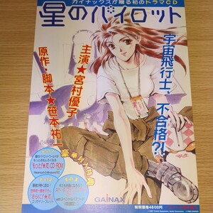 アニメ 星のパイロット パンフレット ドラマCD GAINAX ガイナックス 1997年 ビームエンタテイメント 当時物 非売品