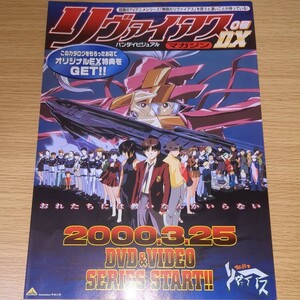 映画 アニメ DVD パンフレット リヴァイアスマガジンDX 0号 バンダイビジュアル 1999年 当時物 非売品 無限のリヴァイアス