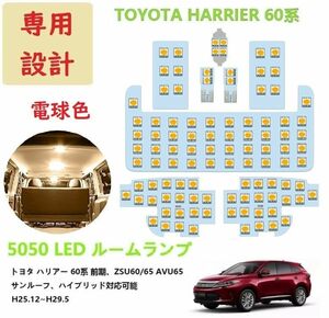 トヨタ ハリアー 60系 LED ルームランプ 専用設計 車検対応 電球色 