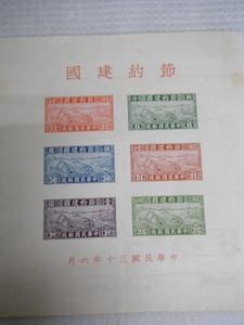 未使用品 中国切手 1941年6月 節約建国 切手シート 小型シート 定形外郵便全国一律120円 D1-A