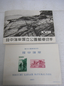 未使用品 国立公園郵便切手 1955 陸中海岸国立公園 5円 10円 第一次国立公園切手小型シート 定形外郵便全国一律120円 D1-A