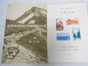 未使用品 国立公園郵便切手 1952 中部山岳国立公園 切手シート 5円 10円 14円 24円 定形外郵便全国一律120円 D1-A