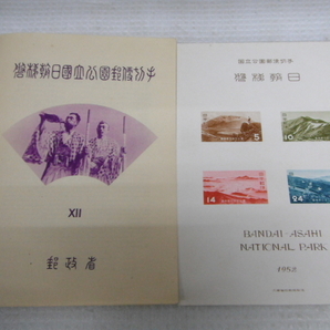 未使用品 国立公園郵便切手 1952 磐梯朝日国立公園 切手シート 5円 10円 14円 24円 定形外郵便全国一律120円 D1-Aの画像1