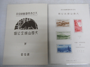 未使用品 大日本帝国郵便切手 1940 大雪山国立公園 切手シート 2円 4円 10円 20円 定形外郵便全国一律120円 D1-A