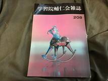 学習院輔仁会雑誌 208　無名な頃の宮崎駿のインタビュー掲載_画像1