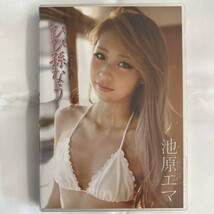 ★特価品☆ 【DVD】 池原エマ ひひ孫なう / ゼウス 正規品 新品 アイドル イメージ_画像1