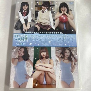 ★特価品☆ 【DVD】 渋谷区立原宿ファッション女学院イメージ集 水色偏 / 原宿ファッション女学院 正規品 新品 アイドル