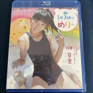 ★特価品☆ 【Blu-ray】 榊芽里 1年3組2番めりりん / ゼウス ZEUS 正規品 新品 アイドル イメージ