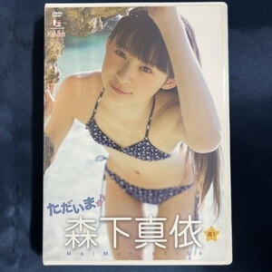 ★特価品☆ 【DVD】 森下真依 ただいま♪ / Koh→Boh 正規品 新品 アイドル イメージ