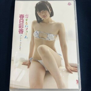 ★特価品☆ 【DVD】 春日彩香 恋するパフューム / emmys 正規品 新品 アイドル イメージ