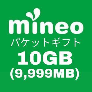 mineo（マイネオ）バケットギフト 10GB相当(9999MB)