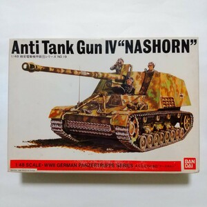 ドイツ　自走対戦車砲　4号ナースホルン　1/48 バンダイ　Anti Tank Gun IV NASHORN