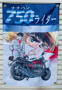 ナナハン ライダー CB750F バナー 昭和 レトロ 漫画 アニメ マッハ W1 W3 GT CB Z1 Z2 Z900 K0 K1 KZ 400F CBX SS FX RZ XJ 当時 BJ36