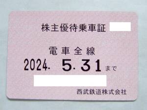 西武鉄道電車全線株主優待乗車証(定期)有効期限2024年05月31日