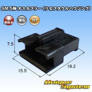 JST 日本圧着端子製造 SM 5極 オスカプラー (リセプタクルハウジング)