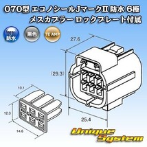 タイコエレクトロニクスAMP 070型 エコノシールJマークII 防水 6極 メスカプラー ロックプレート付属_画像4