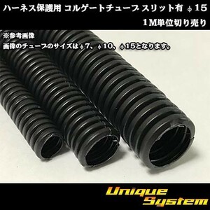 ハーネス保護用 コルゲートチューブ スリット有 φ15 1M