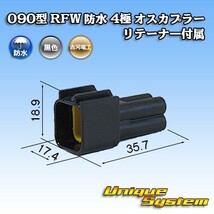 古河電工 090型 RFW 防水 4極 オスカプラー 黒色 リテーナー付属_画像1