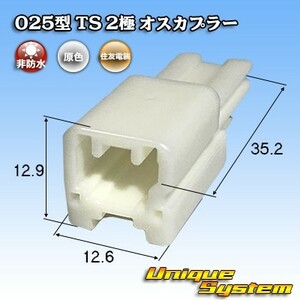 住友電装 025型 TS 2極 オスカプラー