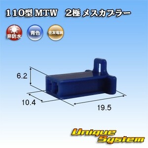 住友電装 110型 MTW 2極 メスカプラー 青色