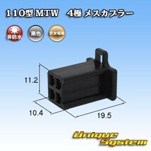 住友電装 110型 MTW 4極 メスカプラー 黒色_画像1