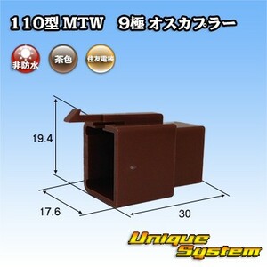 住友電装 110型 MTW 9極 オスカプラー 茶色