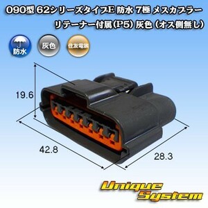 住友電装 090型 62シリーズタイプE 防水 7極 メスカプラー リテーナー付属(P5) 灰色 (オス側無し)