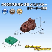 住友電装 090型 RS 防水 2極 メスカプラー 茶色 リテーナー付属_画像3