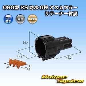 住友電装 090型 RS 防水 6極 オスカプラー 黒色 リテーナー付属