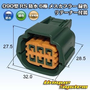 住友電装 090型 RS 防水 6極 メスカプラー 緑色 リテーナー付属