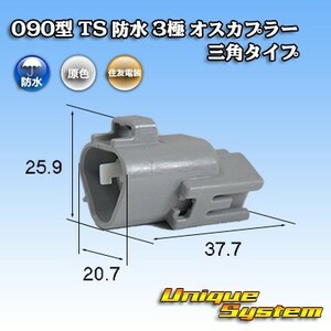 住友電装 090型 TS 防水 3極 オスカプラー 三角タイプ タイプ1