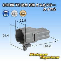 住友電装 090型 TS 防水 6極 オスカプラー タイプ2_画像1