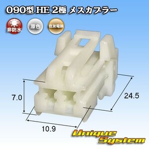 住友電装 090型 HE 2極 メスカプラー