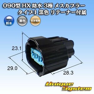 住友電装 090型 HX 防水 3極 メスカプラー タイプ1 黒色 リテーナー付属