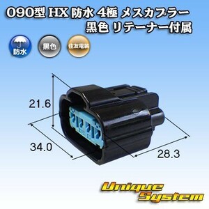 住友電装 090型 HX 防水 4極 メスカプラー 黒色 リテーナー付属